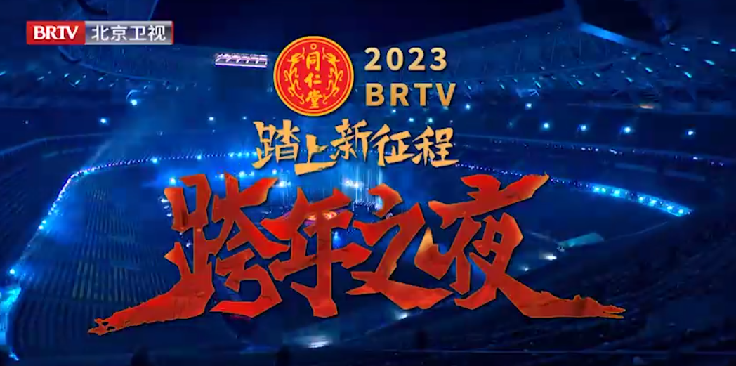 《踏上新征程·跨年之夜》（精。